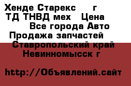 Хенде Старекс 1999г 4wd 2,5ТД ТНВД мех › Цена ­ 17 000 - Все города Авто » Продажа запчастей   . Ставропольский край,Невинномысск г.